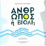 Φωτογραφία προϊόντος: Άνθρωπος ή βιολί;