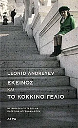 Φωτογραφία προϊόντος: Άγρα Εκείνος και Το κόκκινο γέλιο