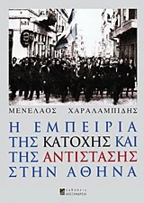 Φωτογραφία προϊόντος: Αλεξάνδρεια Η εμπειρία της Κατοχής και της Αντίστασης στην Αθήνα
