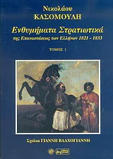 Φωτογραφία προϊόντος: Βεργίνα Ενθυμήματα στρατιωτικά της επαναστάσεως των Ελλήνων 1821 - 1833