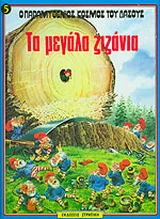 Φωτογραφία προϊόντος: Στρατίκης Τα μεγάλα ζιζάνια