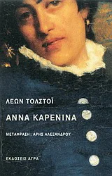 Φωτογραφία προϊόντος: Άγρα Άννα Καρένινα