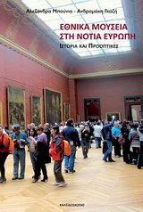 Φωτογραφία προϊόντος: Καλειδοσκόπιο Εθνικά μουσεία στη νότια Ευρώπη