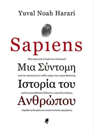 Φωτογραφία προϊόντος: Αλεξάνδρεια Sapiens