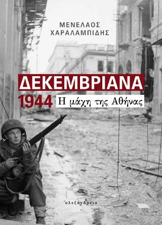Φωτογραφία προϊόντος: Αλεξάνδρεια Δεκεμβριανά 1944