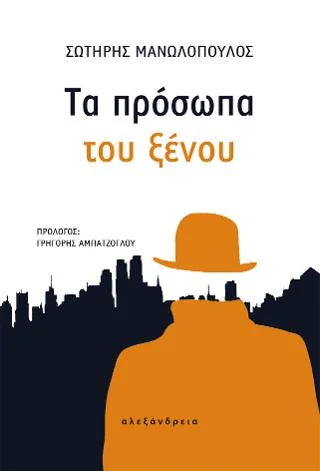 Φωτογραφία προϊόντος: Αλεξάνδρεια Τα πρόσωπα του ξένου