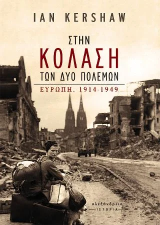 Φωτογραφία προϊόντος: Στην κόλαση των δύο πολέμων
