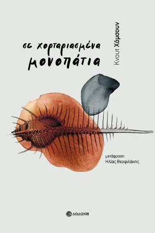 Φωτογραφία προϊόντος: Δωδώνη Γενικές Εκδόσεις Σε χορταριασμένα μονοπάτια