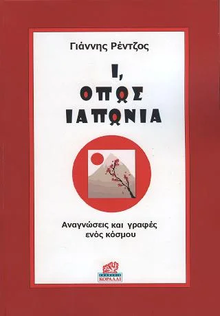 Φωτογραφία προϊόντος: Κοράλι - Γκέλμπεσης Γιώργος Ι, όπως Ιαπωνία