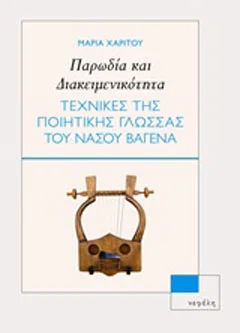 Φωτογραφία προϊόντος: Νεφέλη Παρωδία και διακειμενικότητα