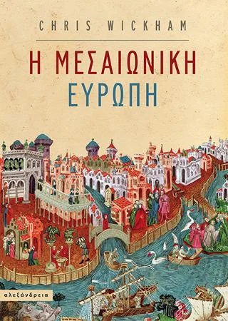 Φωτογραφία προϊόντος: Αλεξάνδρεια Η μεσαιωνική Ευρώπη