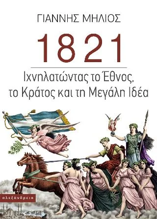 Φωτογραφία προϊόντος: Αλεξάνδρεια 1821: Ιχνηλατώντας το Έθνος, το Κράτος και τη Μεγάλη Ιδέα