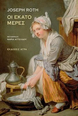 Φωτογραφία προϊόντος: Οι εκατό μέρες