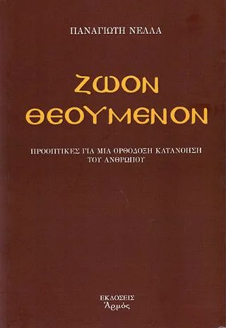 Φωτογραφία προϊόντος: Αρμός Ζώον Θεούμενον