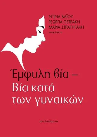 Φωτογραφία προϊόντος: Αλεξάνδρεια Έμφυλη βία – Βία κατά των γυναικών