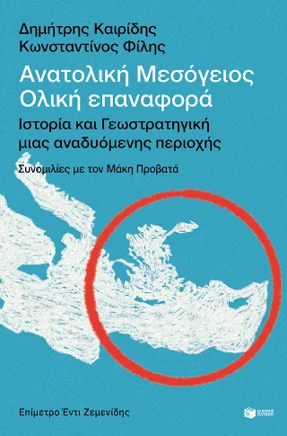 Φωτογραφία προϊόντος: Εκδόσεις Πατάκη Ανατολική Μεσόγειος: Ολική επαναφορά