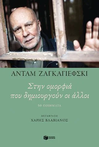 Φωτογραφία προϊόντος: Εκδόσεις Πατάκη Στην ομορφιά που δημιουργούν οι άλλοι. 50 ποιήματα