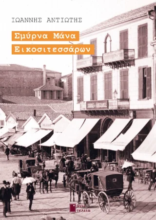 Φωτογραφία προϊόντος: Εκδόσεις Άνω Τελεία Σμύρνα μάνα εικοσιτεσσάρων