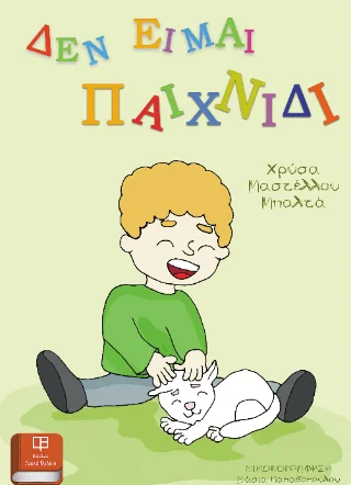 Φωτογραφία προϊόντος: Δεν είμαι παιχνίδι
