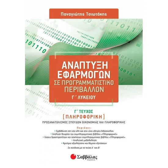 Φωτογραφία προϊόντος: Σαββάλας Ανάπτυξη Εφαρμογών σε Προγραμματιστικό Περιβάλλον Γ' Λυκείου Γ' τεύχος