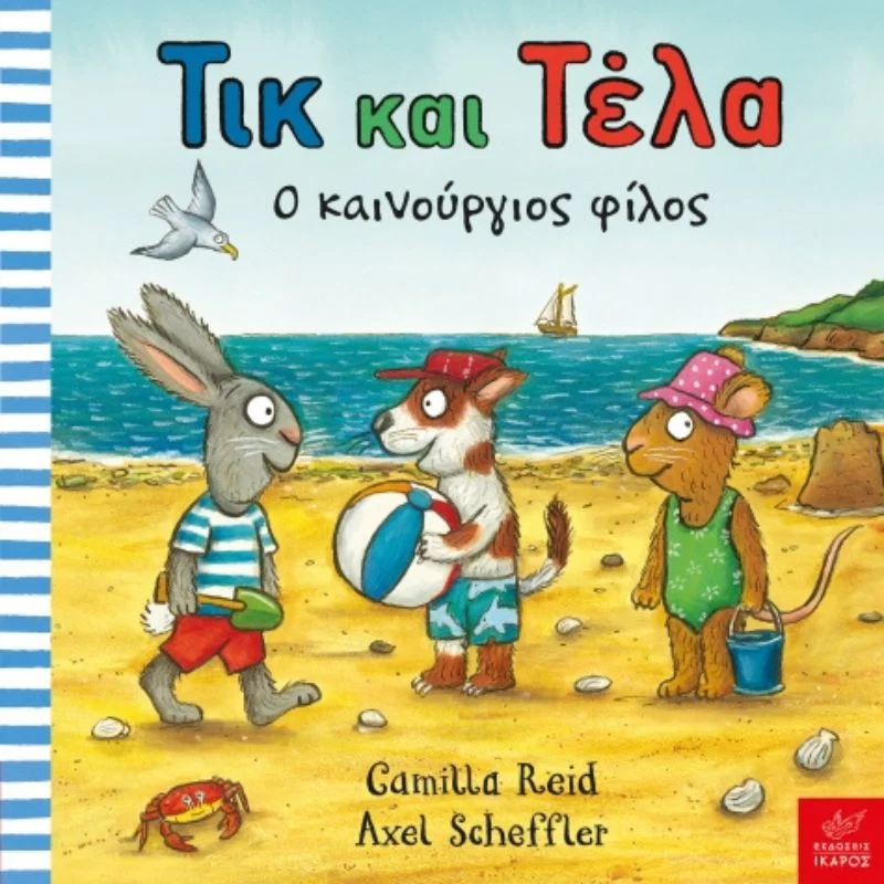 Φωτογραφία προϊόντος: Ίκαρος Τικ και Τέλα - Ο καινούργιος φίλος