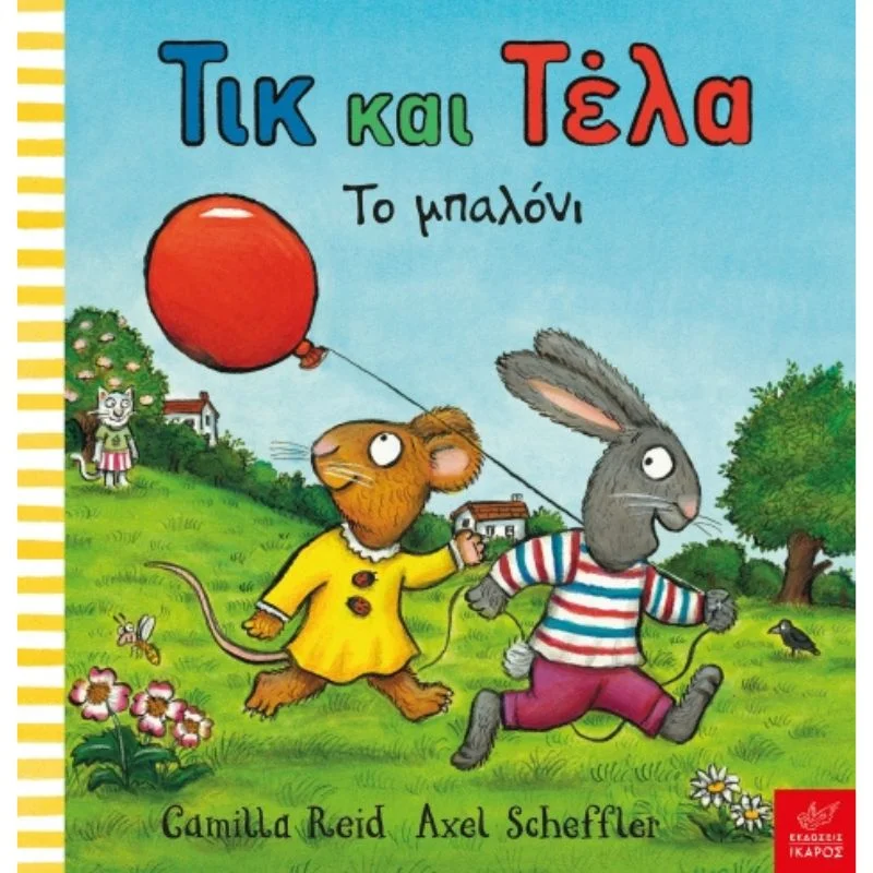 Φωτογραφία προϊόντος: Ίκαρος Τικ και Τέλα - Το μπαλόνι