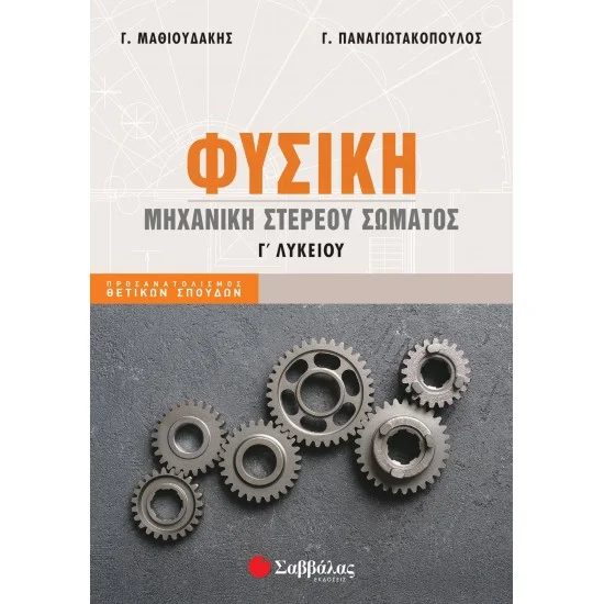 Φωτογραφία προϊόντος: Σαββάλας Φυσική Γ' Λυκείου: Μηχανική στερεού σώματος ( Παναγιωτακόπουλος - Μαθιουδάκης )