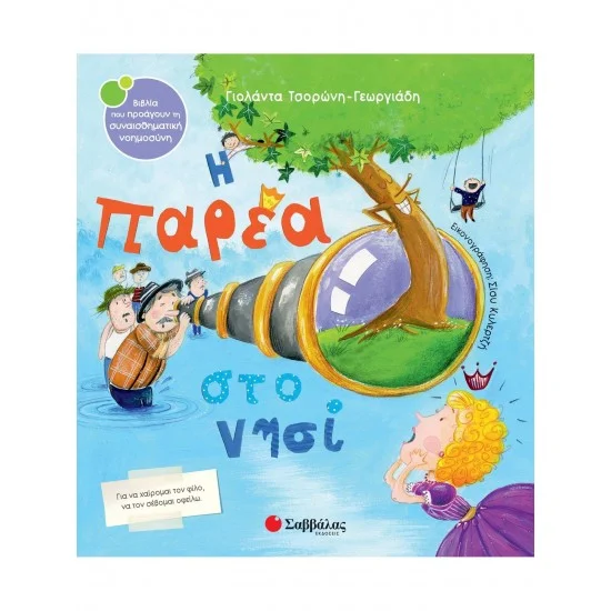 Φωτογραφία προϊόντος: Σαββάλας Η παρέα στο νησί