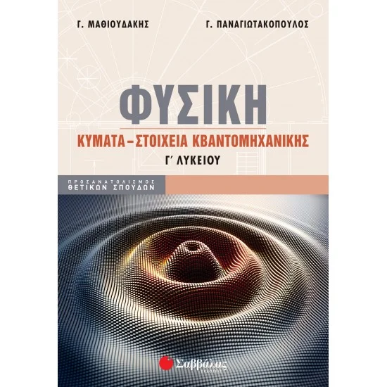 Φωτογραφία προϊόντος: Σαββάλας Φυσική Γ΄ Λυκείου: Κύματα - Στοιχεία Κβαντομηχανικής (Μαθιουδάκης-Παναγιωτόπουλος)
