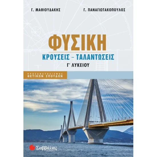 Φωτογραφία προϊόντος: Σαββάλας Φυσική Γ΄ Λυκείου: Κρούσεις - Ταλαντώσεις 2024 ( Παναγιωτακόπουλος - Μαθιουδάκης)