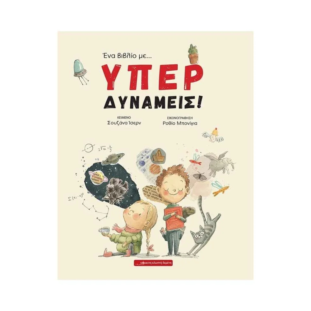Φωτογραφία προϊόντος: ΕΝΑ ΒΙΒΛΙΟ ΜΕ... ΥΠΕΡΔΥΝΑΜΕΙΣ 2126066 9786185482435 ΒΙΒΛΙΑ ΓΝΩΣΕΩΝ Κόκκινη Κλωστή Δεμένη