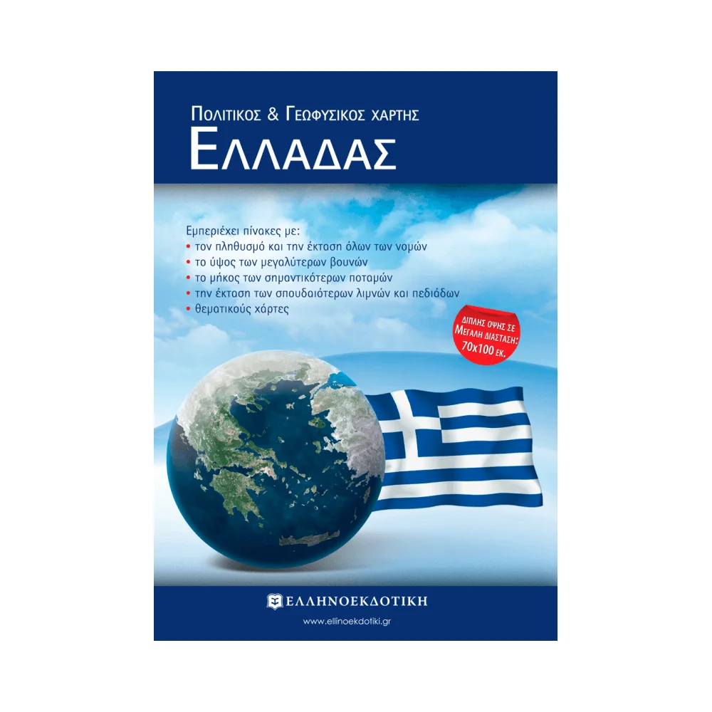 Φωτογραφία προϊόντος: ΣΧΟΛΙΚΟΣ ΧΑΡΤΗΣ ΕΛΛΑΔΑΣ ΠΟΛΙΤΙΚΟΣ-ΓΕΩΦΥΣΙΚΟΣ ΔΙΠΛΩΜΕΝΟΣ 2138633 9789608458826 ΣΧΟΛΙΚΟΙ ΑΤΛΑΝΤΕΣ ΕΛΛΗΝΟΕΚΔΟΤΙΚΗ - ΟΛΥΜΠΙΑ