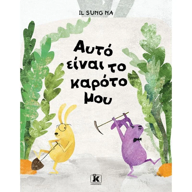 Φωτογραφία προϊόντος: Αυτό είναι το καρότο μου