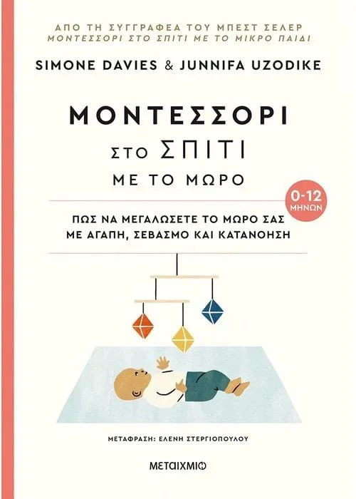 Φωτογραφία προϊόντος: ΜΟΝΤΕΣΣΟΡΙ ΣΤΟ ΣΠΙΤΙ ΜΕ ΤΟ ΜΩΡΟ (0-12 ΜΗΝΩΝ)