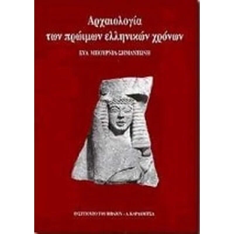 Φωτογραφία προϊόντος: ΑΡΧΑΙΟΛΟΓΙΑ ΤΩΝ ΠΡΩΙΜΩΝ ΕΛΛΗΝΙΚΩΝ ΧΡΟΝΩΝ (έχει φθορά λόγω παλαιότητας)