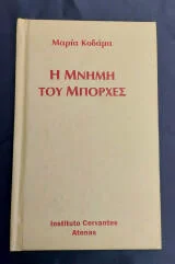 Φωτογραφία προϊόντος: Η μνήμη του Μπόρχες