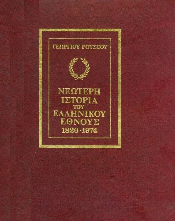 Φωτογραφία προϊόντος: Νεώτερη Ιστορία του Ελληνικού Έθνους Γεωργίου Ρούσσου (Τόμοι 4 από τους 7)