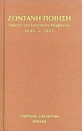 Φωτογραφία προϊόντος: Ζωντανή ποίηση - Ποιητές στο Ινστιτούτο Θερβάντες 2002-2003