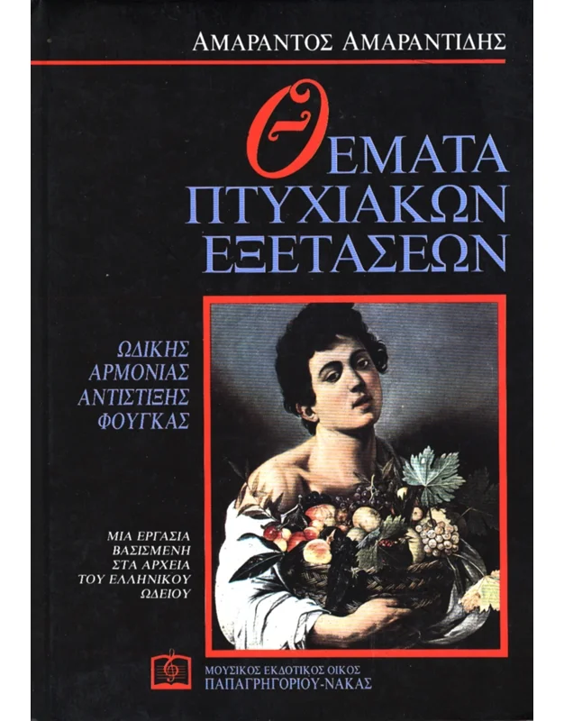 Φωτογραφία προϊόντος: ΑΜΑΡΑΝΤΙΔΗΣ ΑΜΑΡΑΝΤΟΣ - ΘΕΜΑΤΑ ΠΤΥΧΙΑΚΩΝ ΕΞΕΤΑΣΕΩΝ