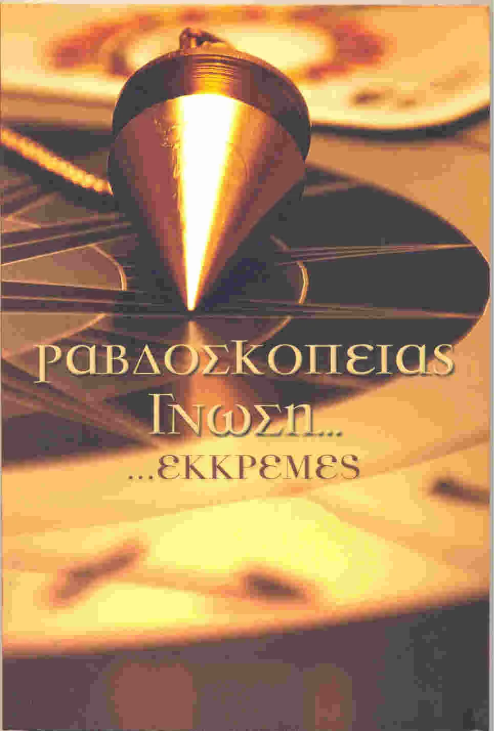 Φωτογραφία προϊόντος: Ραβδοσκοπίας γνώση...εκκρεμές