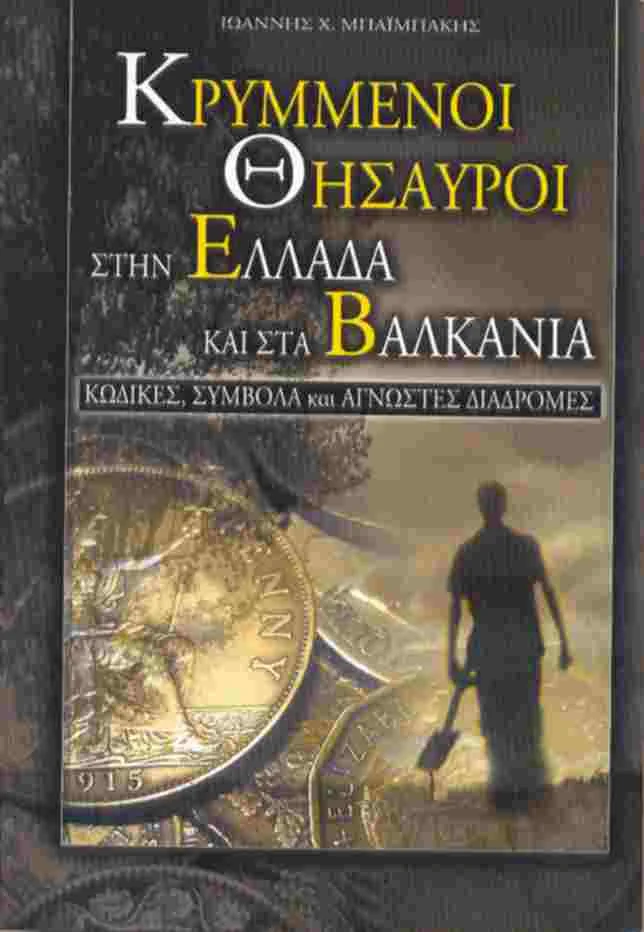 Φωτογραφία προϊόντος: Κρυμμένοι θησαυροί στην Ελλάδα και τα Βαλκάνια