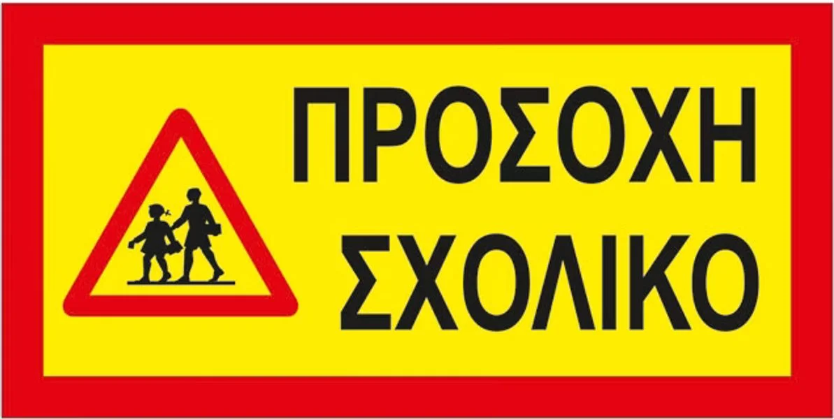 Φωτογραφία προϊόντος: Auto GS Πινακίδα Αυτοκόλλητη Σχολικό 40x20cm 1Τμχ
