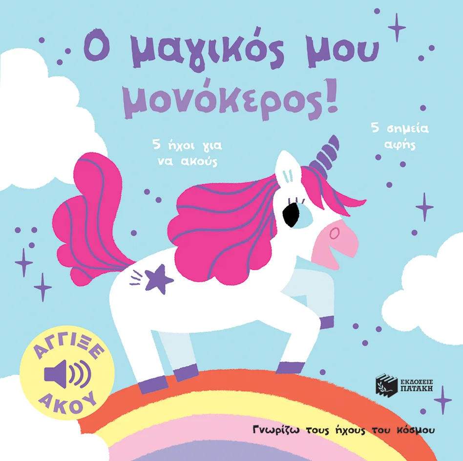 Φωτογραφία προϊόντος: Παιδικό βιβλίο Ο μαγικός μου μονόκερος! Άγγιξε και άκου.
