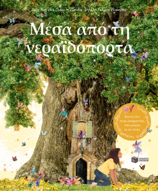 Φωτογραφία προϊόντος: Εκδόσεις Πατάκη Μέσα από τη νεραϊδόπορτα
