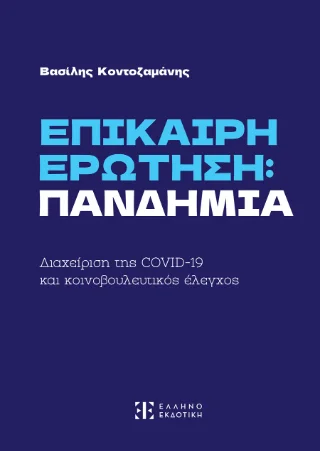Φωτογραφία προϊόντος: Ελληνοεκδοτική Επίκαιρη ερώτηση : πανδημία