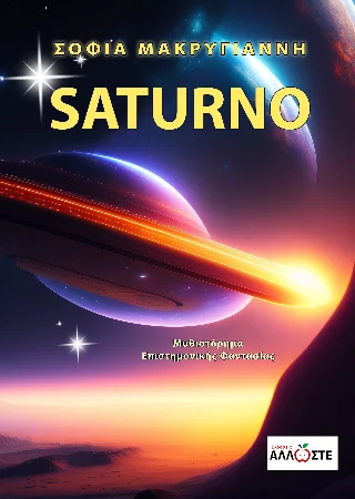 Φωτογραφία προϊόντος: Locus 7 - Άλλωστε Saturno