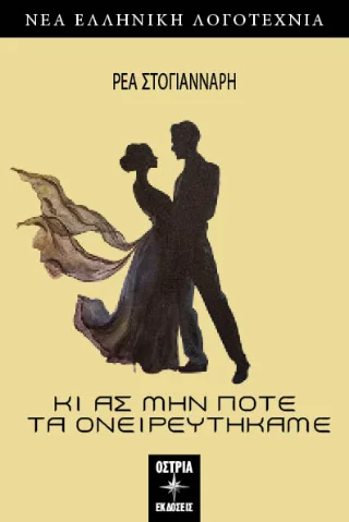 Φωτογραφία προϊόντος: Εκδόσεις Όστρια Κι ας μην ποτέ τα ονειρευτήκαμε