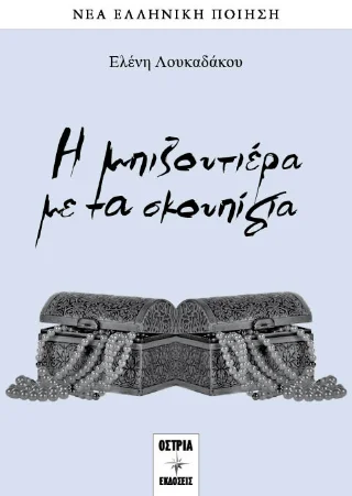 Φωτογραφία προϊόντος: Εκδόσεις Όστρια Η μπιζουτιέρα με τα σκουπίδια