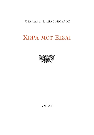 Φωτογραφία προϊόντος: Χώρα μου είσαι