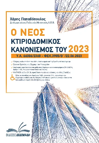 Φωτογραφία προϊόντος: Ο Νέος Κτιριοδομικός Κανονισμός του 2023